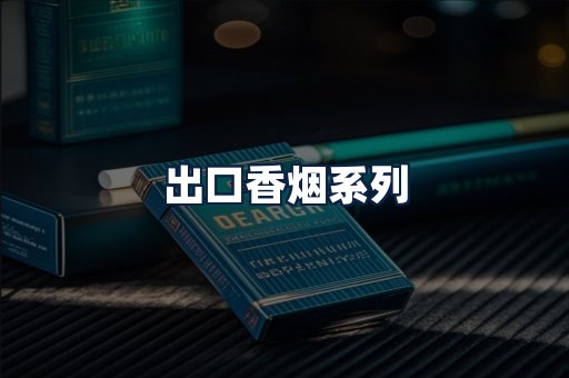 出口香烟